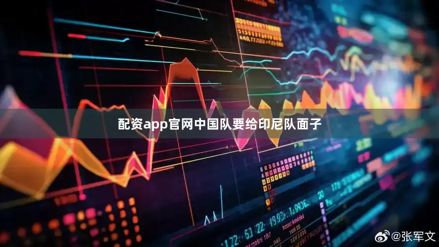 配资app官网中国队要给印尼队面子
