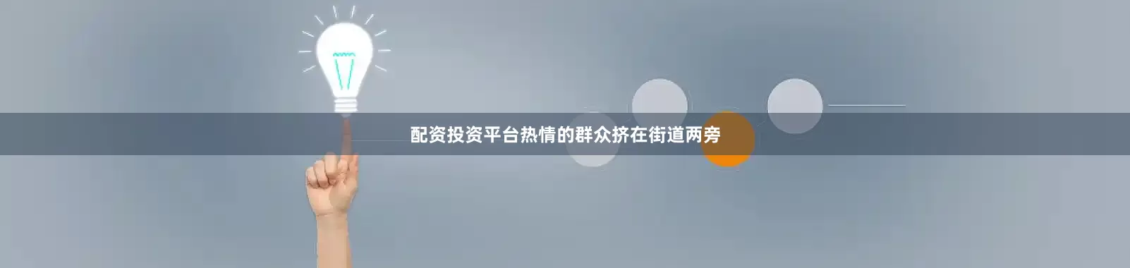 配资投资平台热情的群众挤在街道两旁